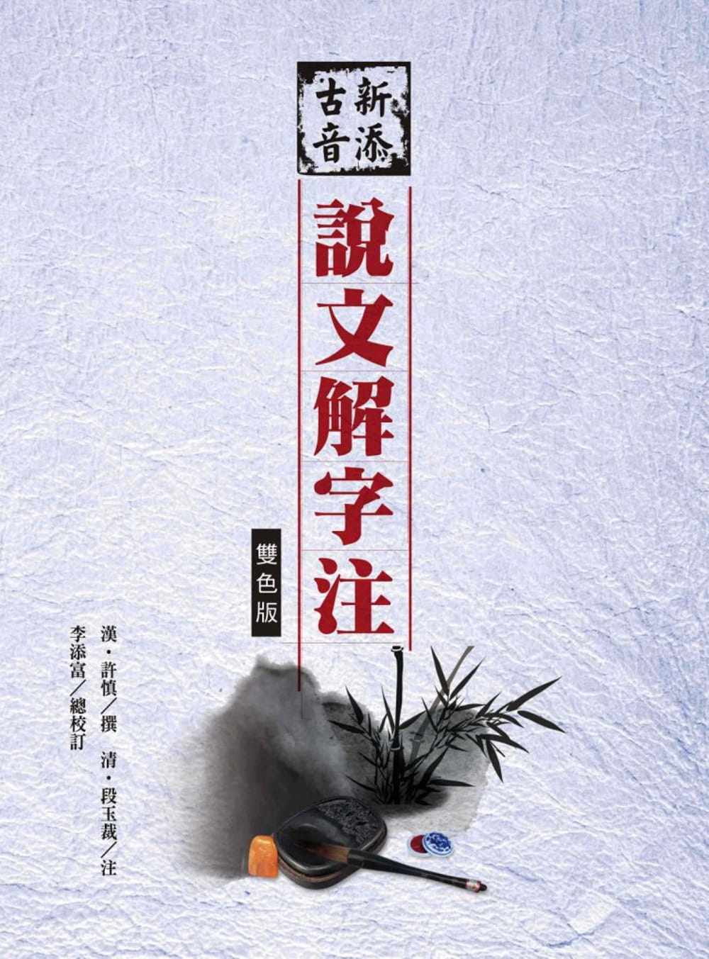 新添古音说文解字注(三版)