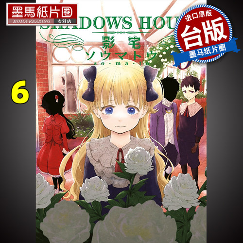 SHADOWSHOUSE影宅6走马灯