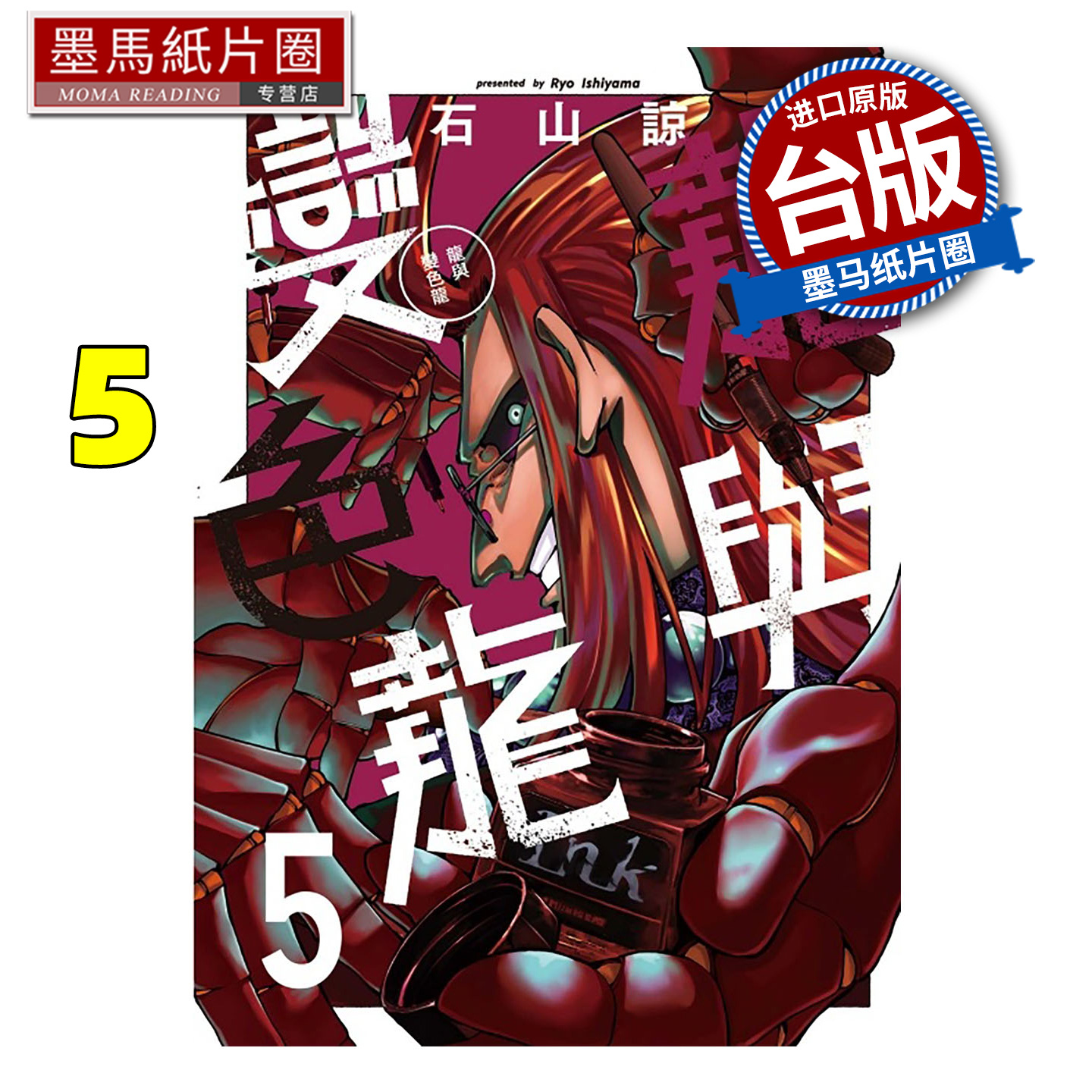 现货 漫画书 龙与变色龙 5  石山谅 东立 台版漫画 进口原版书 墨马纸片圈
