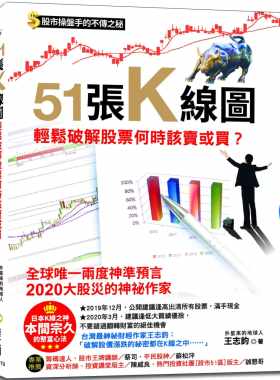 预售  王志钧《51张K线图，轻松破解股票何时该卖或买？：股市操盘手的不传之秘，日本K线之神本间宗久的聚富心法