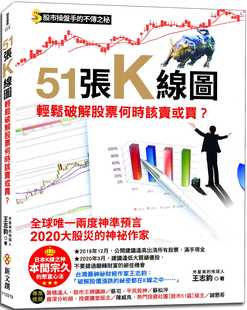 预售  王志钧《51张K线图，轻松破解股票何时该卖或买？：股市操盘手的不传之秘，日本K线之神本间宗久的聚富心法