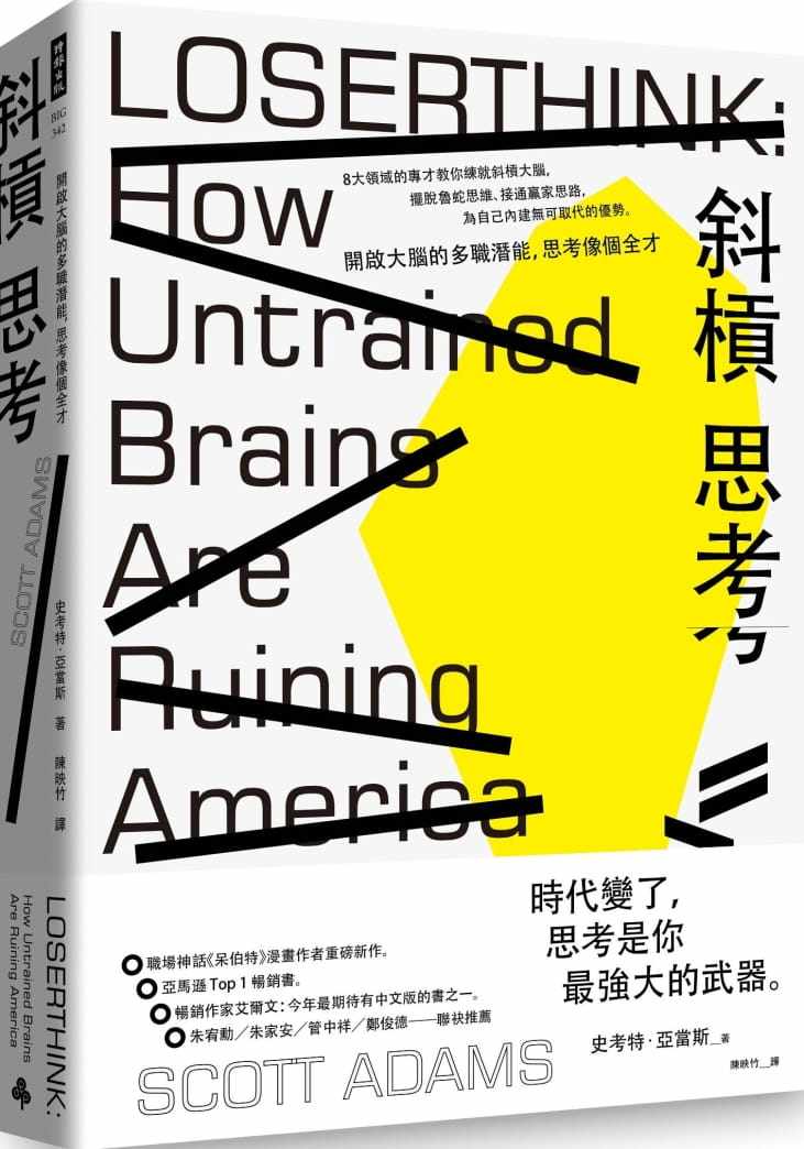预售 史考特．亚当斯 斜杠思考：开启大脑的多职潜能，思考像个全才 时报出版