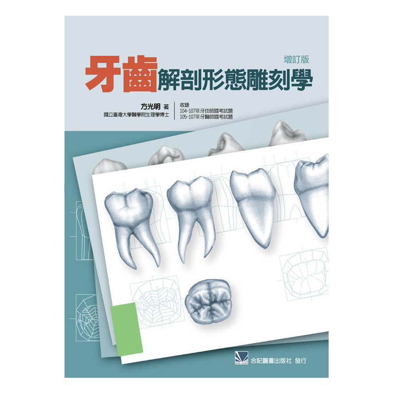预售正版 进口原版书 牙齿解剖形态雕刻学 (增订版) 合记