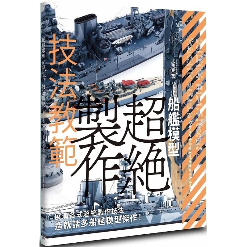 预售 船舰模型超绝制作技法教范 无尽的求知欲 无从满足的好奇心 创造超越极限的船舰杰作 OBBY JAPAN 枫树林出版社 生活风格
