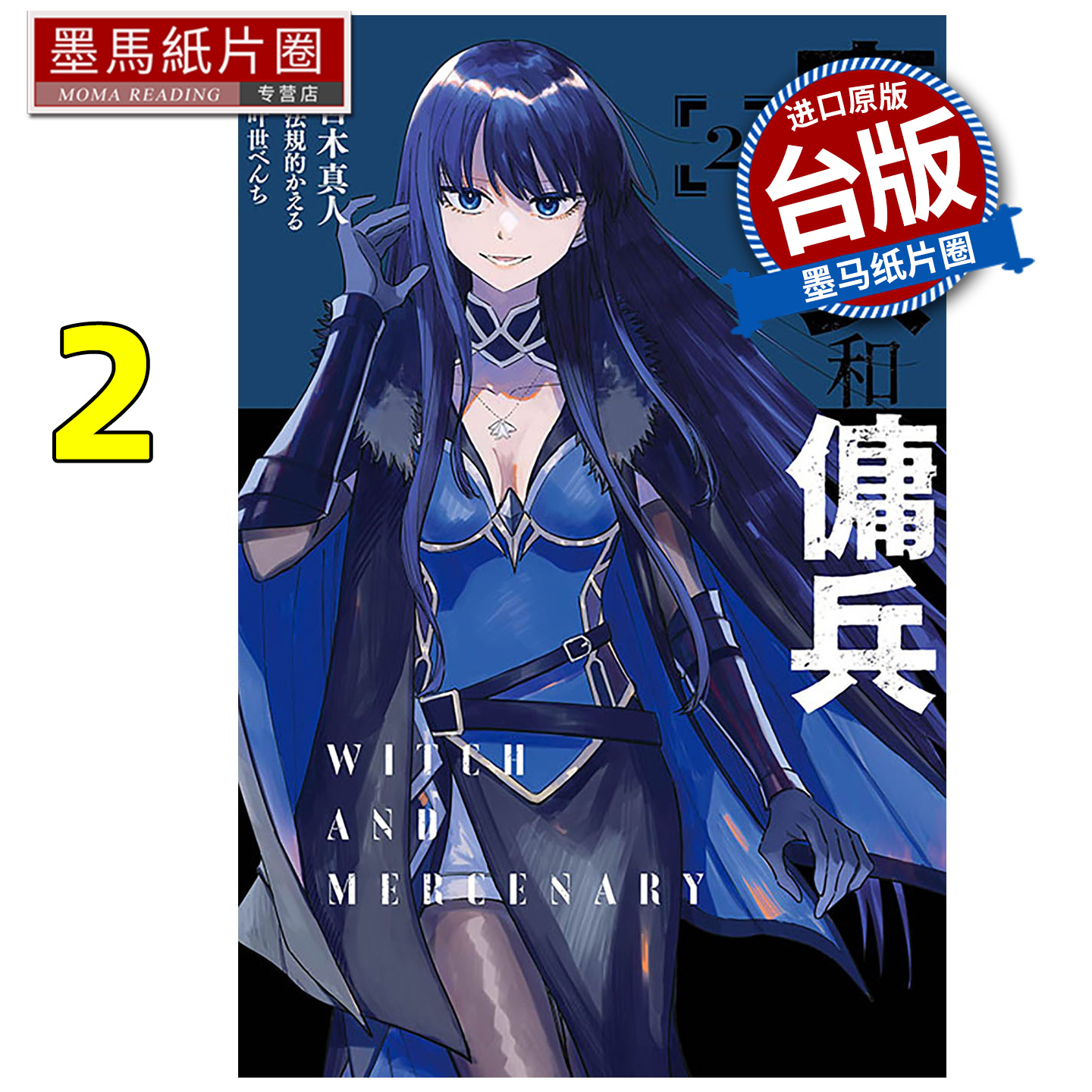 预售 漫画书 魔女和佣兵 2 宫木真人 东立 台版漫画 进口原版书 墨马纸片圈 未出版1月