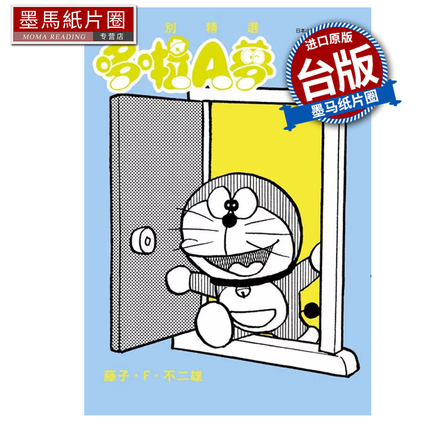 在途 漫画书 特别精选哆啦A梦 随时随地外出篇 藤子 F 不二雄 青文 台版漫画 进口原版书 墨马纸片圈,书籍/杂志/报纸,漫画类原版书,淘宝优惠券,粉丝福利购,淘宝优惠卷
