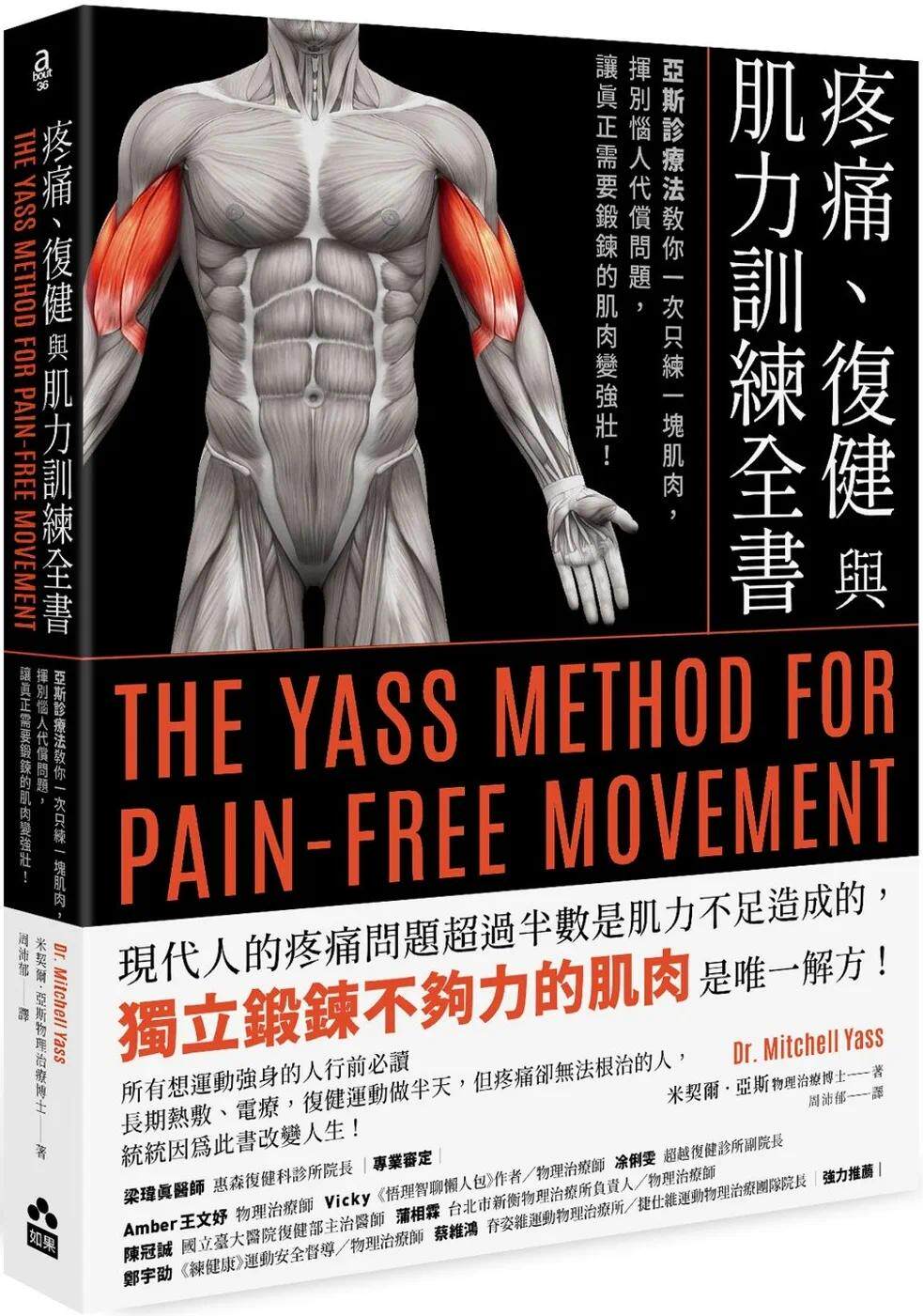 预售 疼痛、复健与肌力训练全书（二版）：亚斯诊疗法教你一次只练一块肌肉，挥别恼人代偿问题，让真正需要锻炼的 如果出版社 米