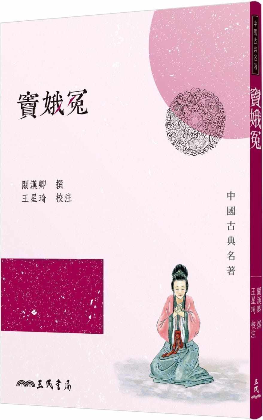 预售 窦娥冤(二版)  关汉卿撰 王星琦校注 三民书局