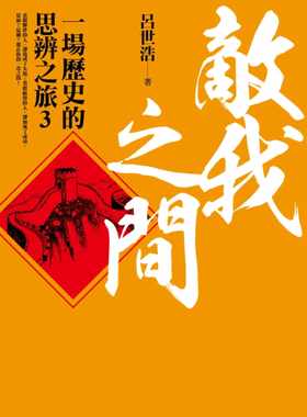 现货  吕世浩《敌我之间：一场历史的思辨之旅3》平安文化