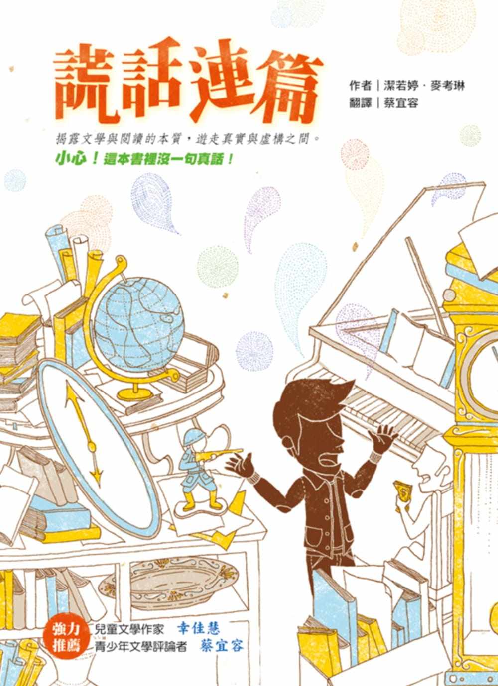 麦考琳《谎话连篇(二版)》小鲁文化