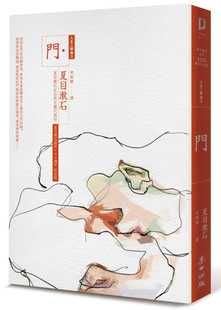 预售 夏目漱石《门:夏目漱石反自然主义代表作(全新译本,中文世界zui完整译注,夏目漱石人生三部曲之三)》麦田