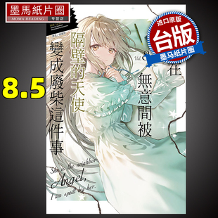 天使变成废柴这件事 8.5 台版 现货 进口原版 关于我在无意间被隔壁 东立 书 轻小说