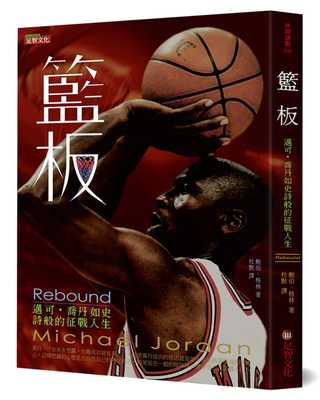 预售 原版进口书 鲍伯．格林《篮板：迈可．乔丹如史诗般的征战人生》足智文化有限公司