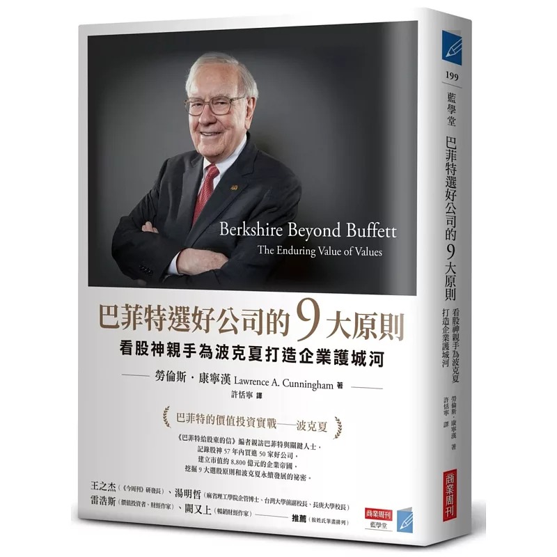 预售 巴菲特选好公司的9大原则：看股神亲手为波克夏打造企业护城河 商业周刊 劳伦斯．康宁汉