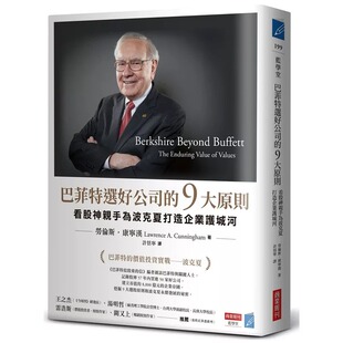 现货 巴菲特选好公司的9大原则：看股神亲手为波克夏打造企业护城河 商业周刊 劳伦斯．康宁汉