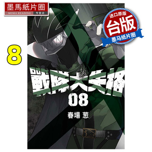 现货 漫画书 战队大失格 8 春场葱 东立 台版漫画 进口原版书 墨马纸片圈