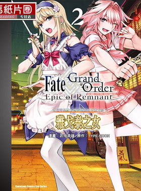 预售  漫画书《 Fate/Grand Order ‐Epic of Remnant‐ 亚种特异点II 传承地底世界雅戈泰 雅戈泰之女 2》角川