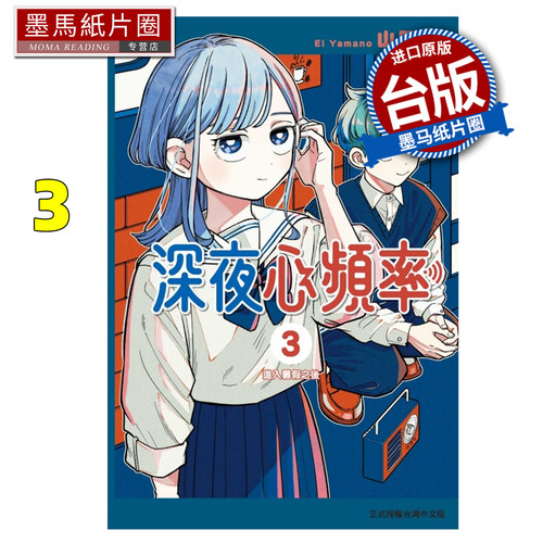 预售 漫画书 深夜心频率 3 东立 台版漫画 进口原版书 墨马纸片圈 未出版11月