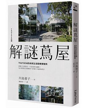 现货 正版 解谜茑屋：TSUTAYA的未来生活提案实验所