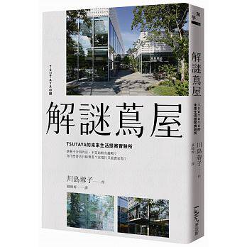 现货 正版 解谜茑屋：TSUTAYA的未来生活提案实验所
