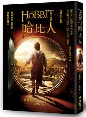 预售 哈比人 修订译本 The Hobbits 港台原版 托尔金 Tolkien 联经出版 奇幻文学经典