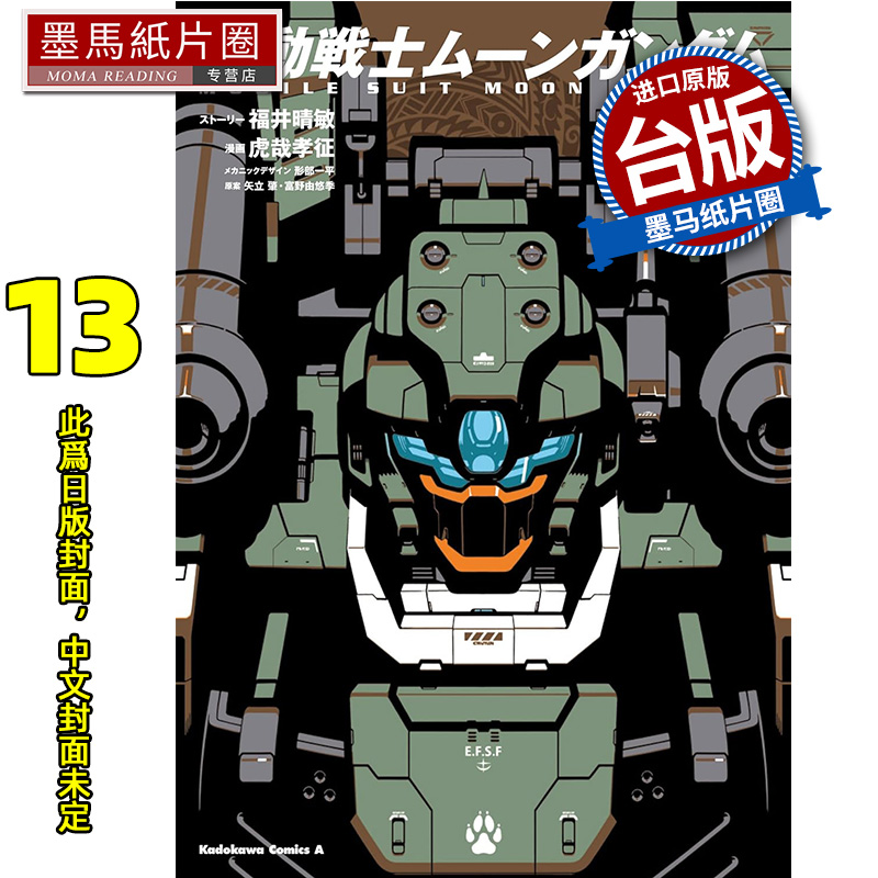 预售 漫画书 机动战士MOON钢弹 13 虎哉孝征 角川 台版漫画 进口原版书 墨马纸片圈 未出版9月