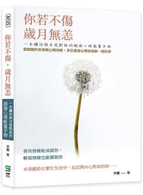预售 李丽 你若不伤，岁月无恙：一本让你与自我对话的*强心理neng量手册 崧烨文化