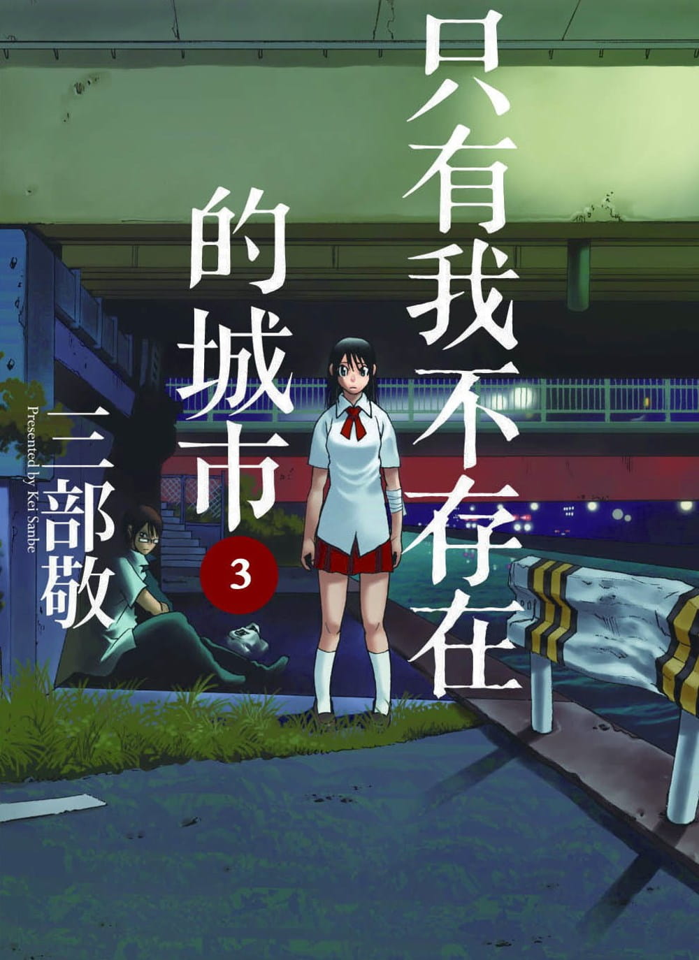 《只有我不存在的城市3》