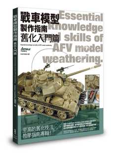 预售 Armour modelling编辑部《战车模型制作指南 旧化入门篇》枫书坊