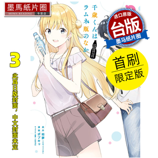预售 漫画书 弹珠汽水瓶里的千岁同学 3 首刷限定版 东立 台版漫画 进口原版书 墨马纸片圈 未出版