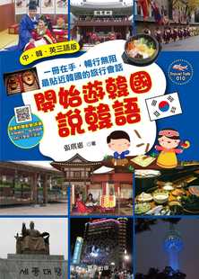 预售  张琪惠《开始游韩国说韩语(中．韩．英三语版)》晨星