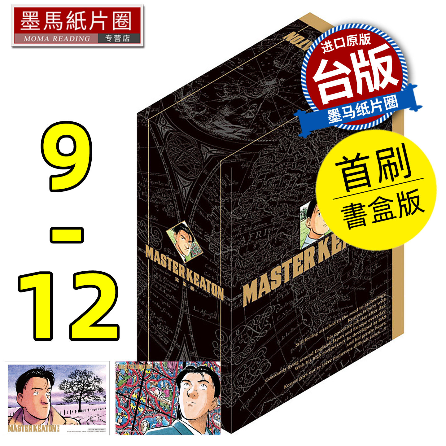 现货 漫画书 MASTER KEATON 完全版9-12完 首刷书盒版 危险调查员 浦沢直树 东立 台版漫画 进口原版书 墨马纸片圈