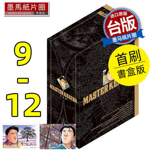 现货 漫画书 MASTER KEATON 完全版9-12完 首刷书盒版 危险调查员 浦沢直树 东立 台版漫画 进口原版书 墨马纸片圈