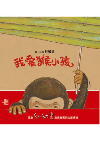 预售 林柏廷《我爱猴小孩》联经出版公司