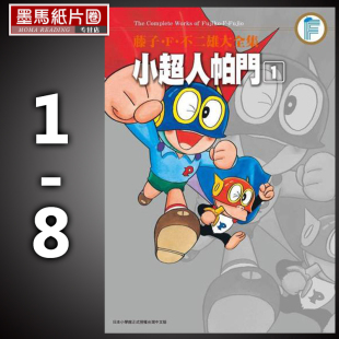漫画 藤子Ｆ不二雄大全集 青文 小超人帕门 现货