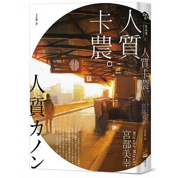 预售  宫部美幸《人质卡农》独步文化