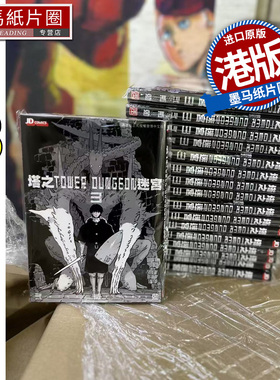 现货 漫画书 塔之迷宫 TOWER DUNGEON 3 弍瓶勉 港版漫画 香港原版 玉皇朝 人形之国BLAME作者二贰瓶勉 墨马纸片圈