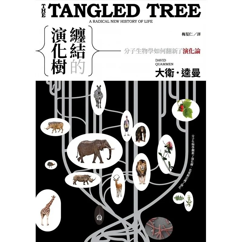 预售 大卫.逵曼 缠结的演化树:分子生物学如何翻新了演化论 猫头鹰