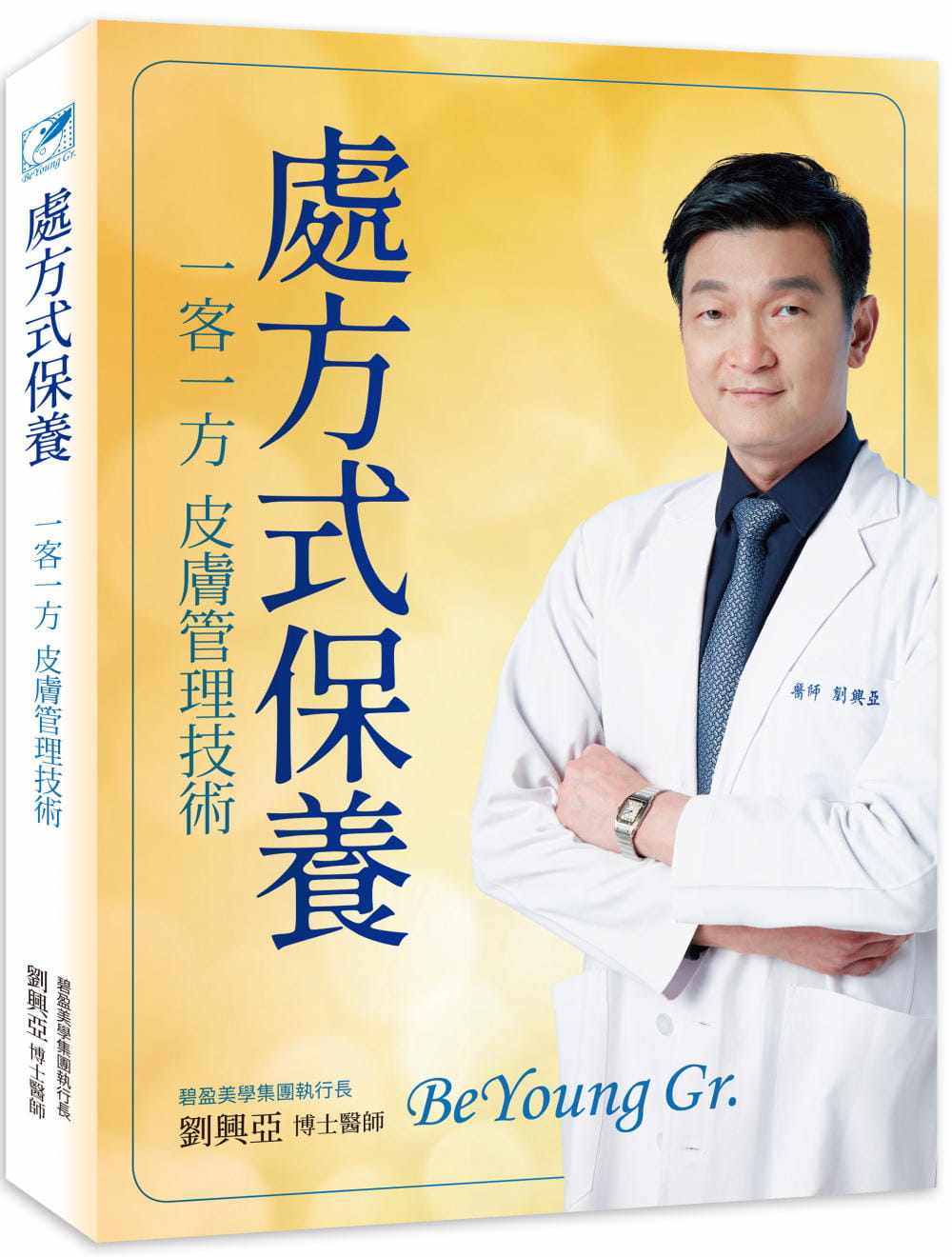 预售 处方式保养：一客一方皮肤管理技术 刘兴亚