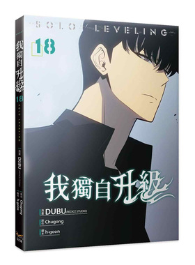在途 漫画书 我独自升级 18 知翎文化 DUBU REDICE STUDIO 台版漫画 进口原版书 墨马纸片圈 未出版1月