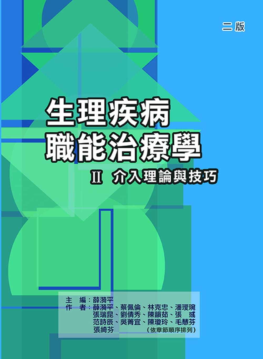 生理疾病职能治疗学ＩＩ