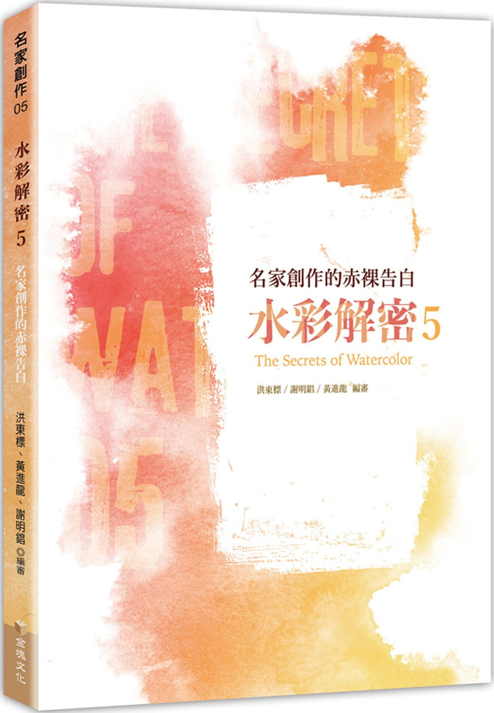 预售  洪东标《水彩解密5：名家创作的赤裸告白》金块文化