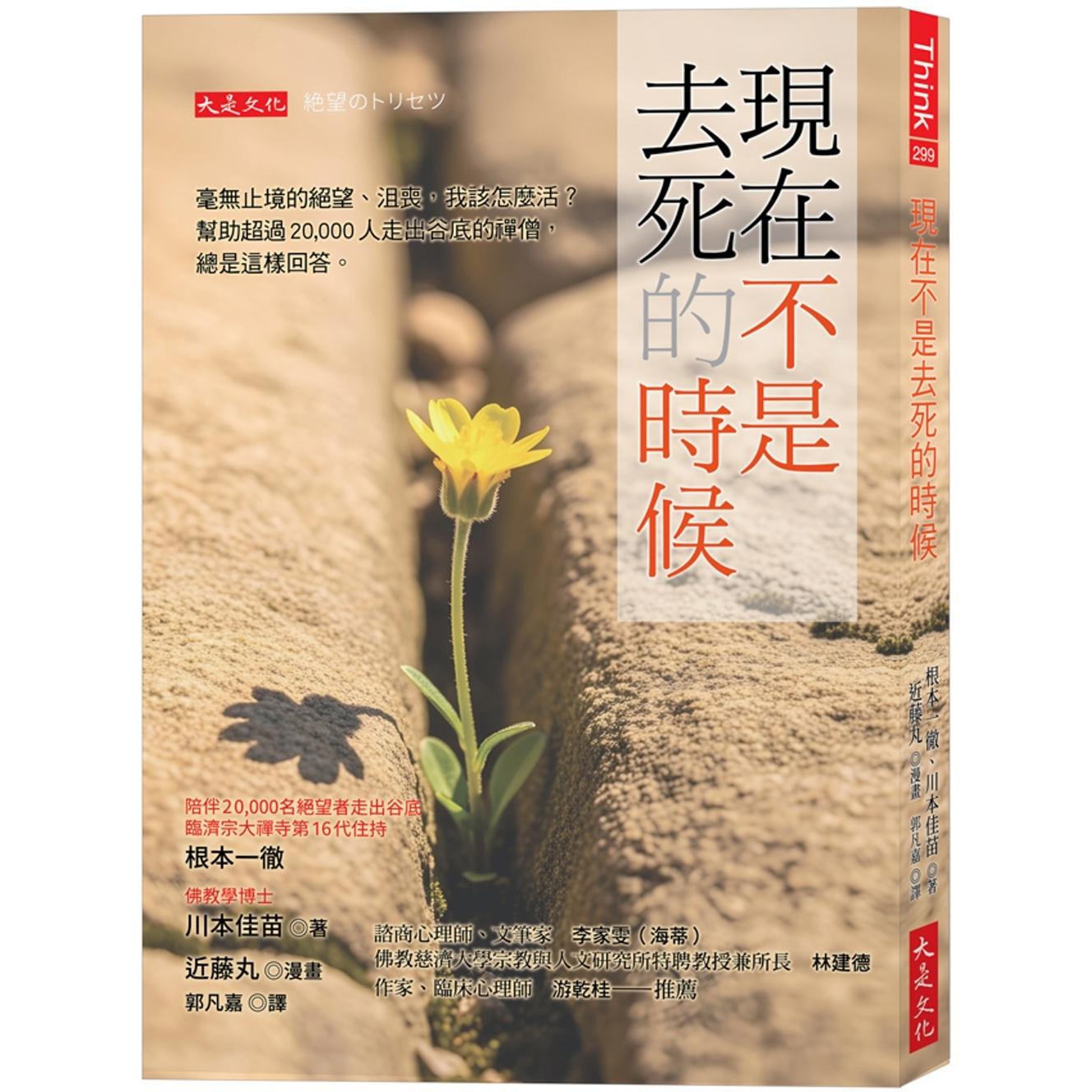 预售 现在不是去死的时候:毫无止境的绝望、沮丧,我该怎么活?帮助超过20,000人走出谷底的禅僧,总是这样回答。 大是文化 根本
