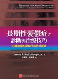 预售 James P McCullough《长期性忧郁症之诊断与治疗技巧-心理治疗的认知行为分析系统》心理