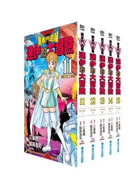 达伊的大冒险新装彩录版11-15