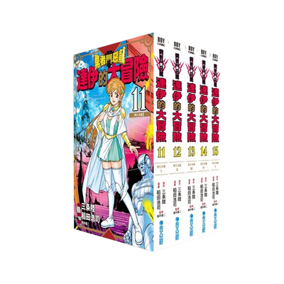 达伊的大冒险新装彩录版11-15
