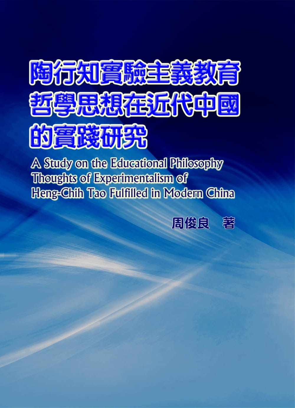 预售 周俊良 陶行知实验主义教育哲学思想在近代中国的实践研究 华腾文化