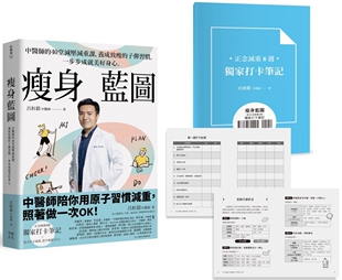 预售 瘦身蓝图：中医师的40堂减压减重课，养成致瘦的子弹习惯，一步步成就美好身心。（附「减重8周**打卡 幸福文化 吕桓毅