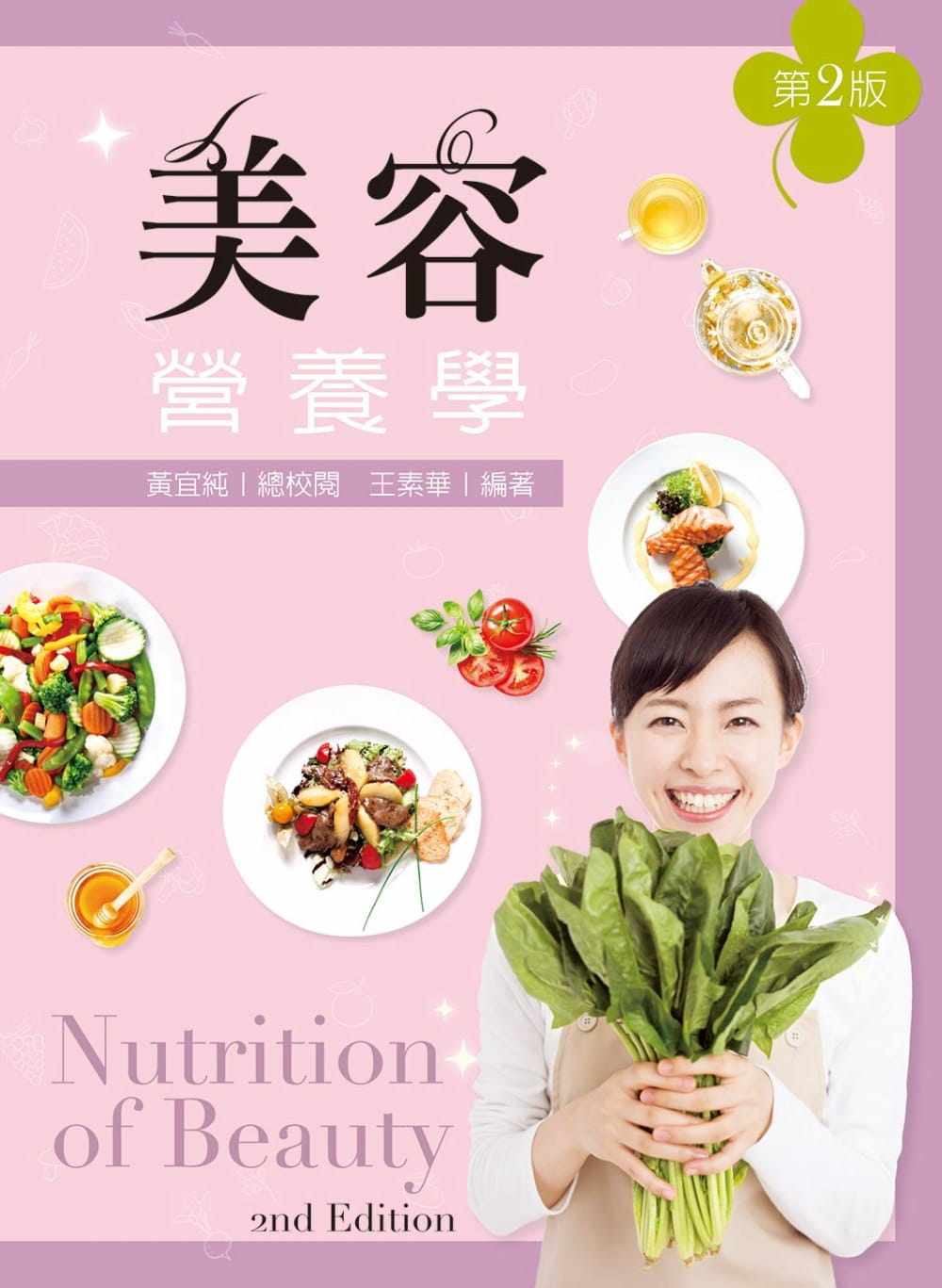 预售 王素华 美容营养学（第二版） 新文京