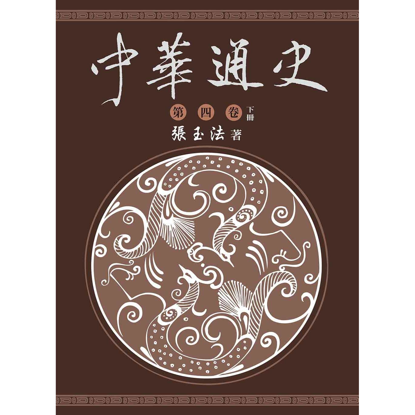 预售 中华通史 第4卷(下) 东华 张玉法